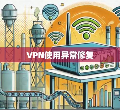 VPN使用异常修复