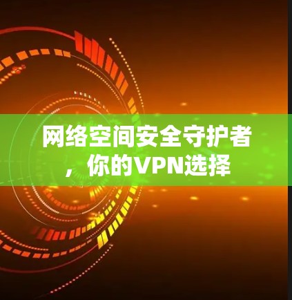 网络空间安全守护者，你的VPN选择