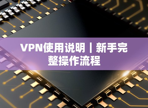 VPN使用说明｜新手完整操作流程