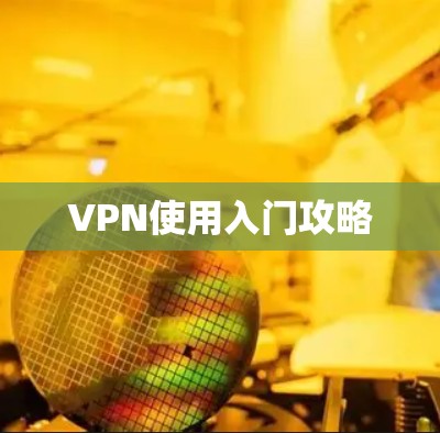 VPN使用入门攻略