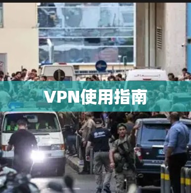 VPN使用指南