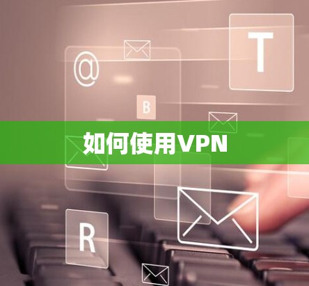 如何使用VPN