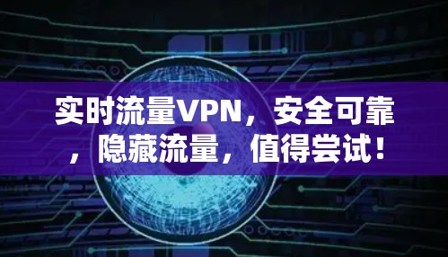 实时流量VPN，安全可靠，隐藏流量，值得尝试！