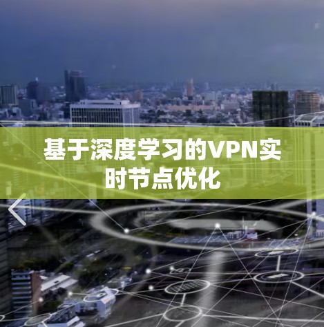 基于深度学习的VPN实时节点优化