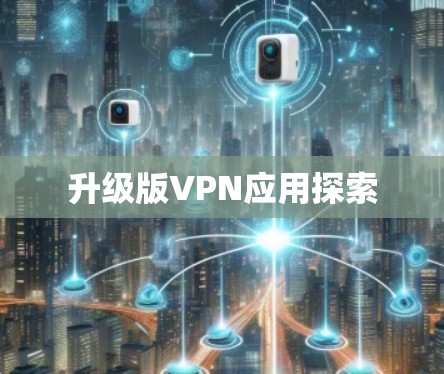 升级版VPN应用探索