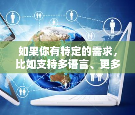 如果你有特定的需求，比如支持多语言、更多加密方式、更好的缓存管理或更快的连接速度，那么可以考虑在搜索时加上这些关键词