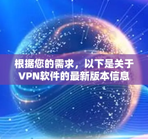 根据您的需求，以下是关于VPN软件的最新版本信息，供参考