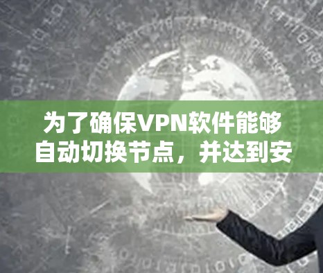 为了确保VPN软件能够自动切换节点，并达到安全和稳定的效果，可以按照以下步骤操作