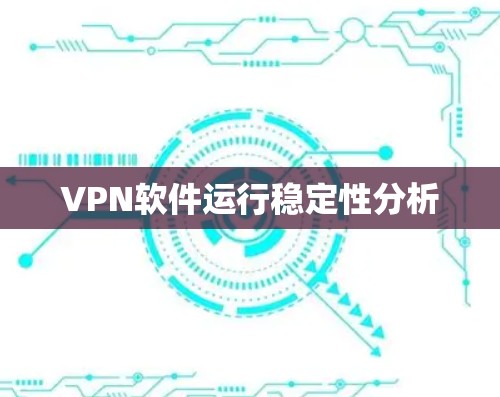 VPN软件运行稳定性分析