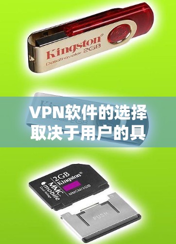 VPN软件的选择取决于用户的具体需求、预算和使用场景。以下是一个有条理的总结，帮助用户做出明智的决定