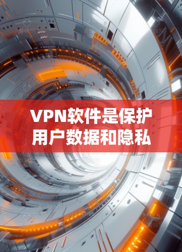 VPN软件是保护用户数据和隐私的重要工具，根据不同的需求和使用场景，可以有不同的选择。以下是不同类型的VPN软件及其优缺点分析