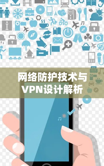 网络防护技术与VPN设计解析
