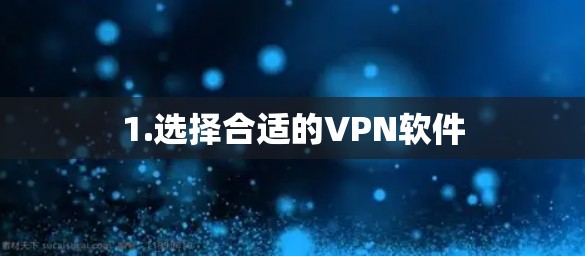 1.选择合适的VPN软件