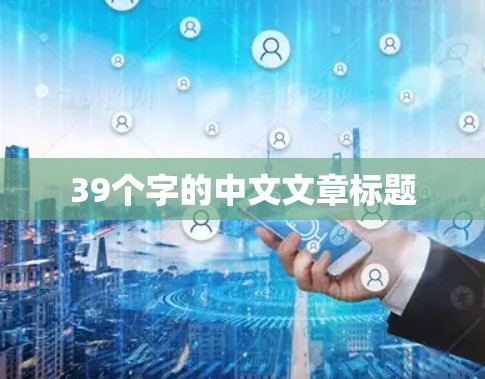 39个字的中文文章标题