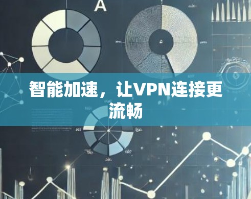 智能加速，让VPN连接更流畅