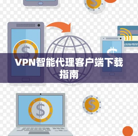 VPN智能代理客户端下载指南