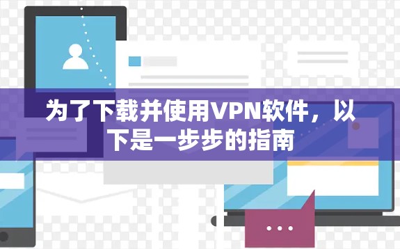 为了下载并使用VPN软件，以下是一步步的指南