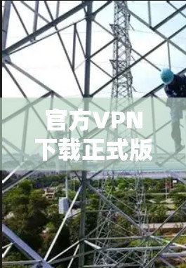 官方VPN下载正式版