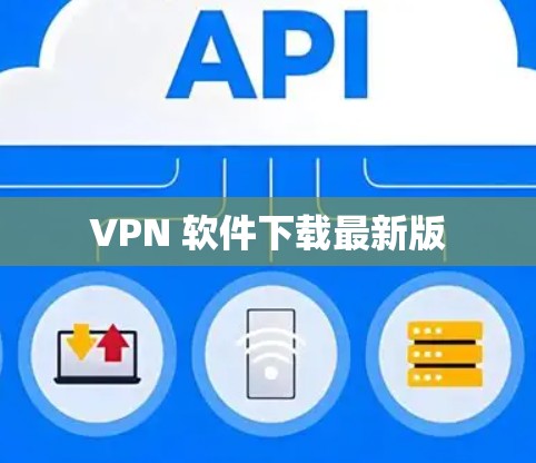 VPN 软件下载最新版