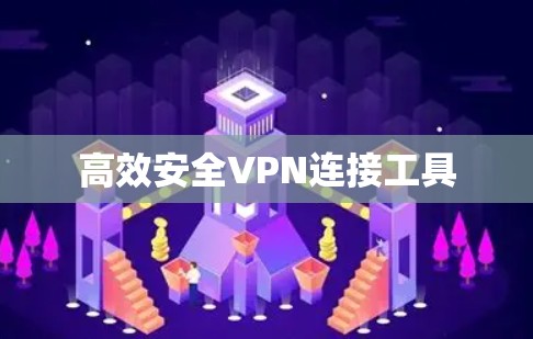 高效安全VPN连接工具
