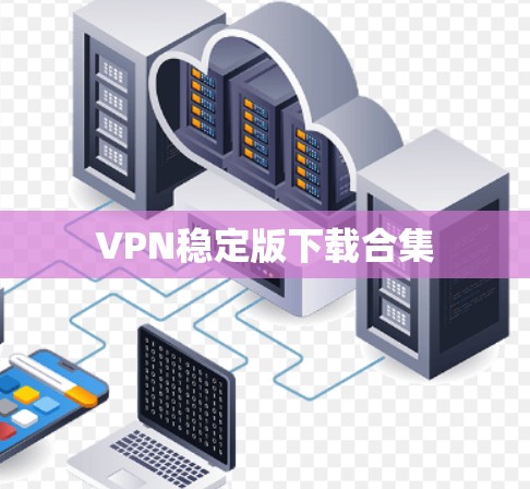 VPN稳定版下载合集