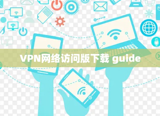 VPN网络访问版下载 guide VPN网络访问版下载 guide