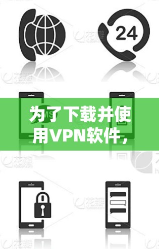为了下载并使用VPN软件，您可以按照以下步骤进行