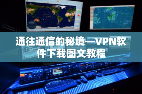 通往通信的秘境—VPN软件下载图文教程