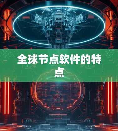 全球节点软件的特点