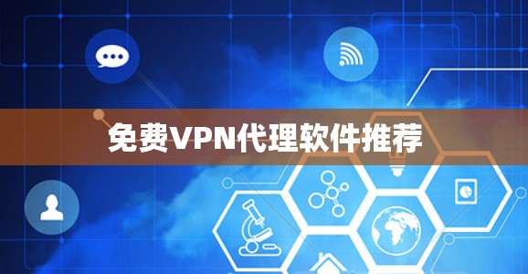 免费VPN代理软件推荐