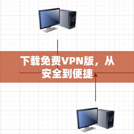 下载免费VPN版，从安全到便捷