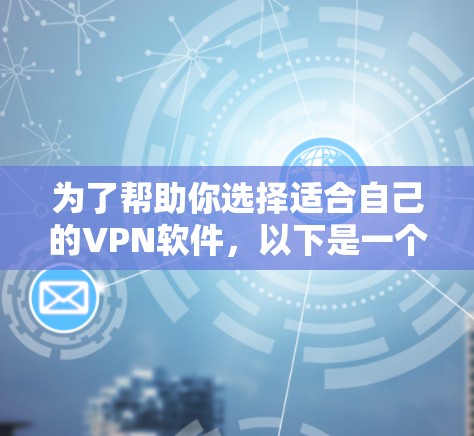 为了帮助你选择适合自己的VPN软件，以下是一个有条理的指南
