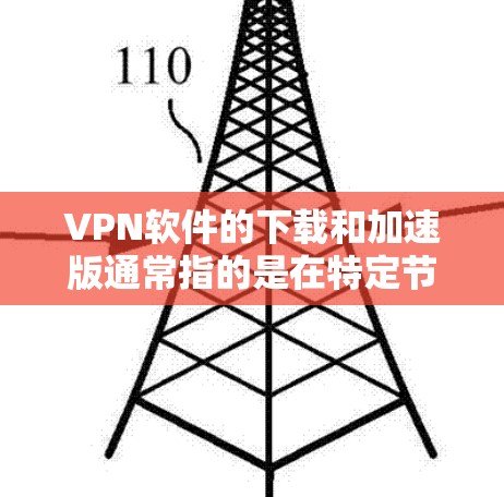VPN软件的下载和加速版通常指的是在特定节点或条件下加速下载VPN软件的过程。以下是一些关于如何下载VPN软件和加速下载的建议