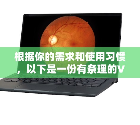 根据你的需求和使用习惯，以下是一份有条理的VPN软件推荐