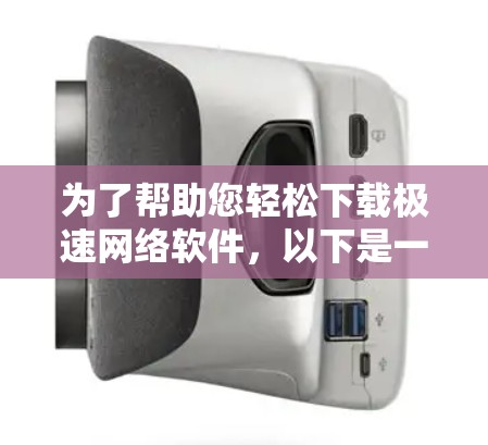 为了帮助您轻松下载极速网络软件，以下是一步步的指南