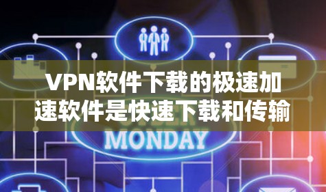 VPN软件下载的极速加速软件是快速下载和传输数据的一种有效方式。以下是一些主流VPN软件中支持极速加速的推荐选项