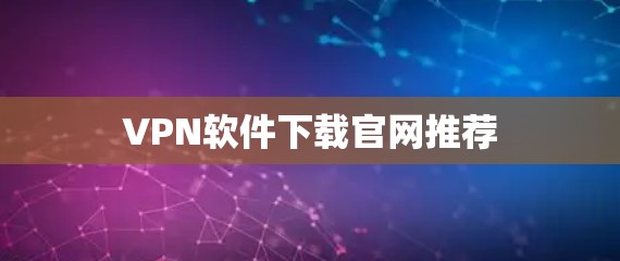 VPN软件下载官网推荐