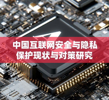 中国互联网安全与隐私保护现状与对策研究