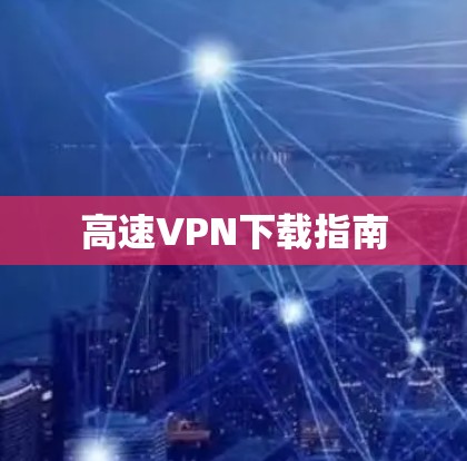 高速VPN下载指南