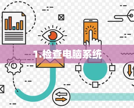 1.检查电脑系统