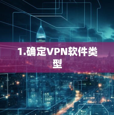 1.确定VPN软件类型