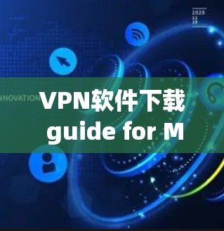 VPN软件下载 guide for Mac users 223