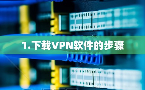 1.下载VPN软件的步骤