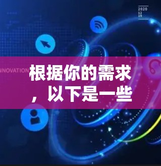 根据你的需求，以下是一些推荐的VPN软件，它们基于VPN协议，确保网络安全