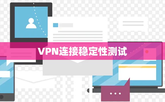 VPN连接稳定性测试