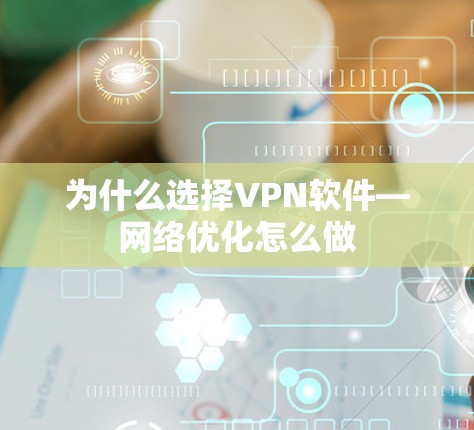 为什么选择VPN软件—网络优化怎么做