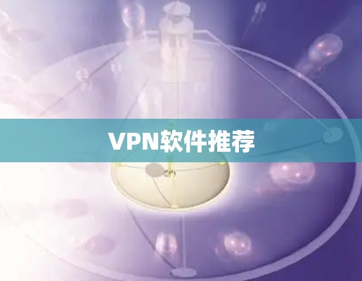 VPN软件推荐