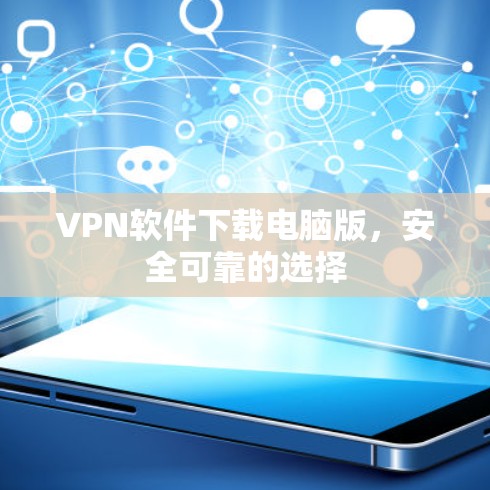 VPN软件下载电脑版，安全可靠的选择