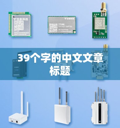 39个字的中文文章标题