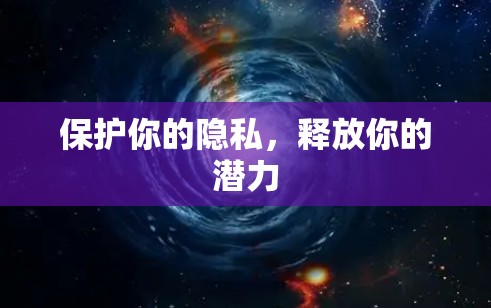 保护你的隐私，释放你的潜力